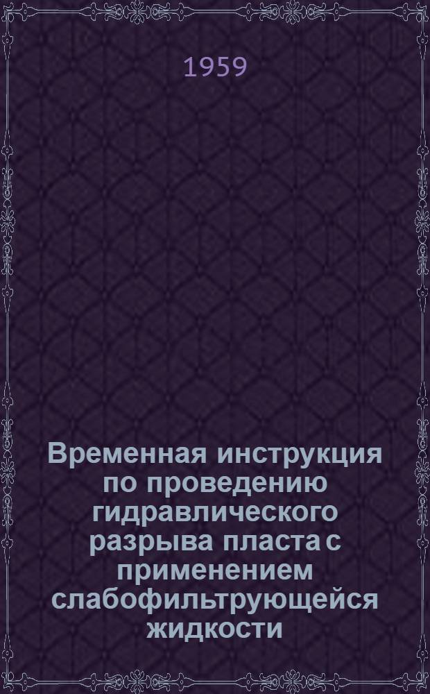 Временная инструкция по проведению гидравлического разрыва пласта с применением слабофильтрующейся жидкости