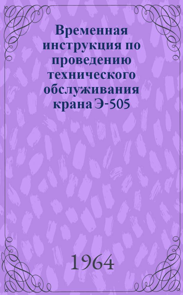 Временная инструкция по проведению технического обслуживания крана Э-505