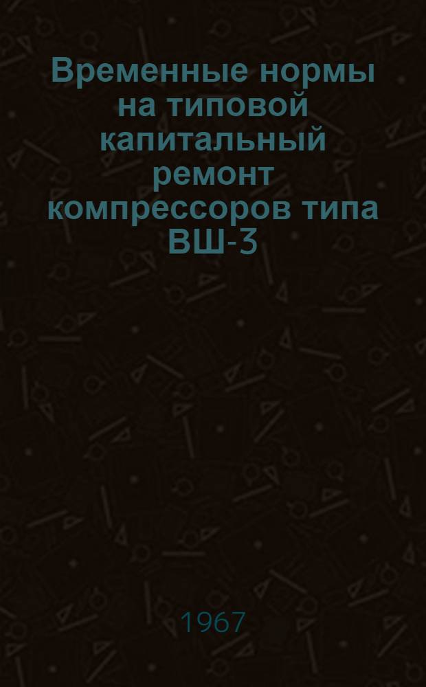 Временные нормы на типовой капитальный ремонт компрессоров типа ВШ-3/40 и ВКУ-60/40