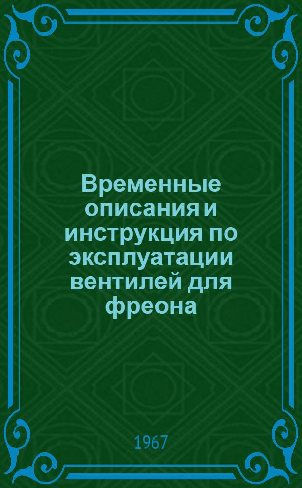 Временные описания и инструкция по эксплуатации вентилей для фреона