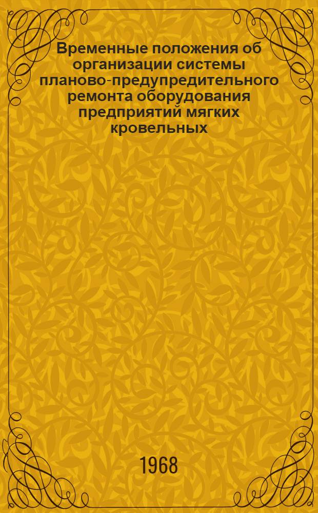 Временные положения об организации системы планово-предупредительного ремонта оборудования предприятий мягких кровельных, гидроизоляционных и полимерных материалов