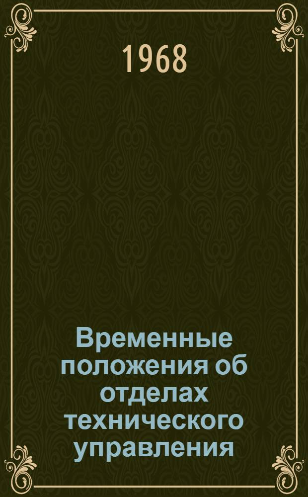 Временные положения об отделах технического управления
