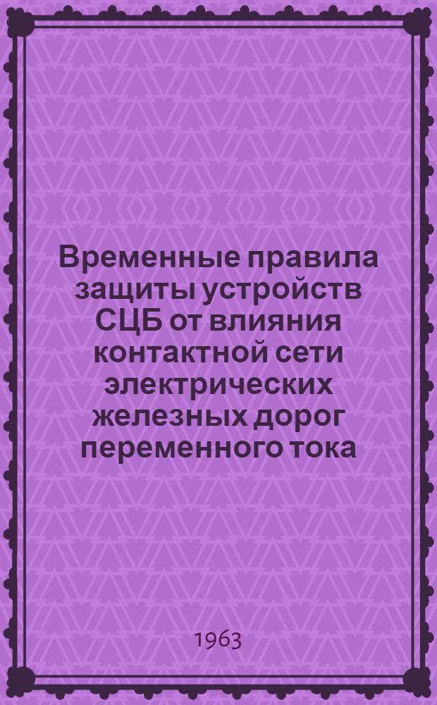 Временные правила защиты устройств СЦБ от влияния контактной сети электрических железных дорог переменного тока