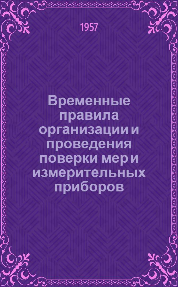 [Временные правила организации и проведения поверки мер и измерительных приборов] : Приложения..