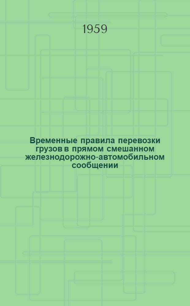 Временные правила перевозки грузов в прямом смешанном железнодорожно-автомобильном сообщении