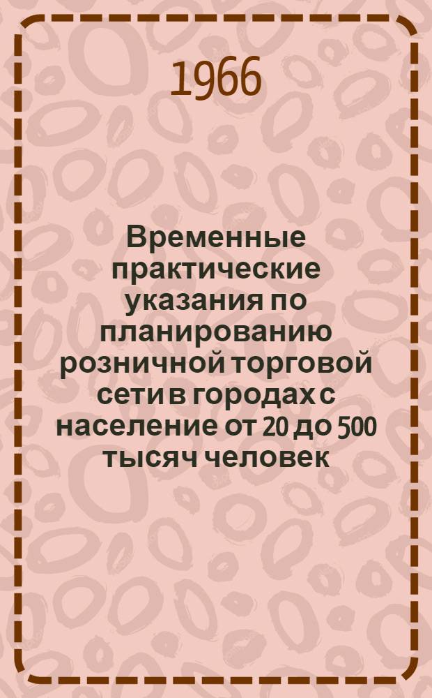 Временные практические указания по планированию розничной торговой сети в городах [с население от 20 до 500 тысяч человек]