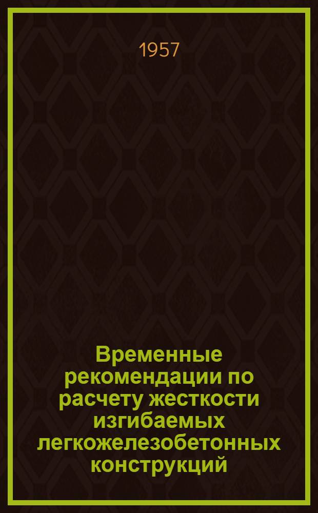 Временные рекомендации по расчету жесткости изгибаемых легкожелезобетонных конструкций