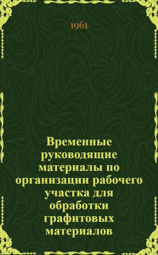 Временные руководящие материалы по организации рабочего участка для обработки графитовых материалов
