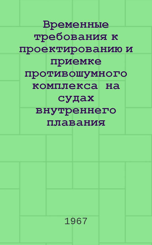 Временные требования к проектированию и приемке противошумного комплекса на судах внутреннего плавания : РТМ 50-2-65 : Утв. 19/VI 1965 г