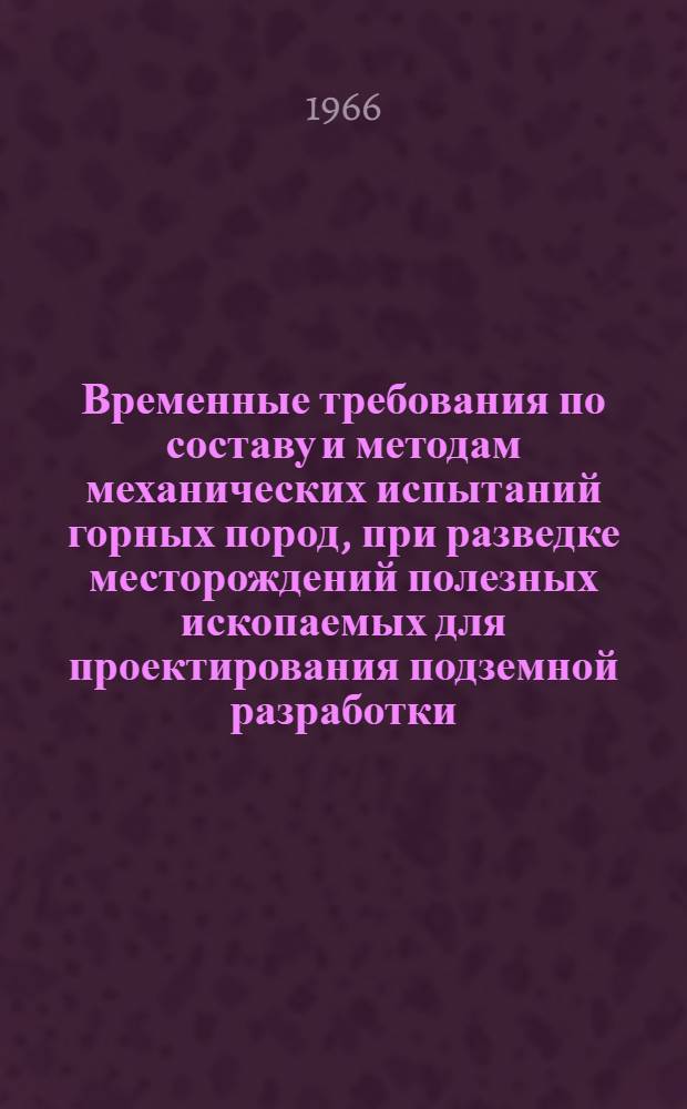 Временные требования по составу и методам механических испытаний горных пород, при разведке месторождений полезных ископаемых для проектирования подземной разработки : Проект
