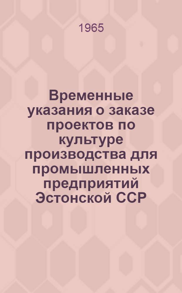 Временные указания о заказе проектов по культуре производства для промышленных предприятий Эстонской ССР