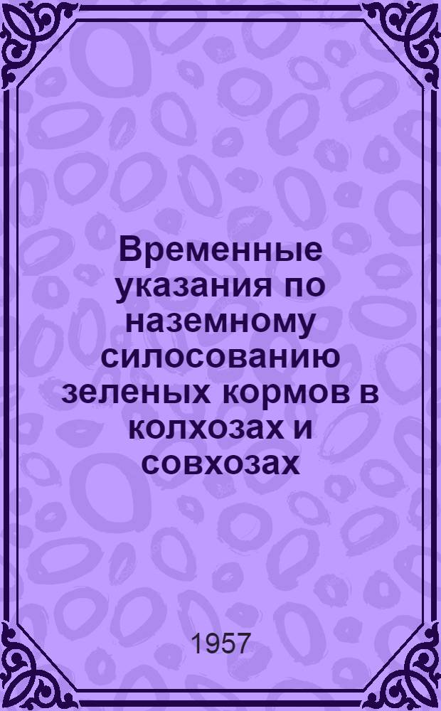 Временные указания по наземному силосованию зеленых кормов в колхозах и совхозах