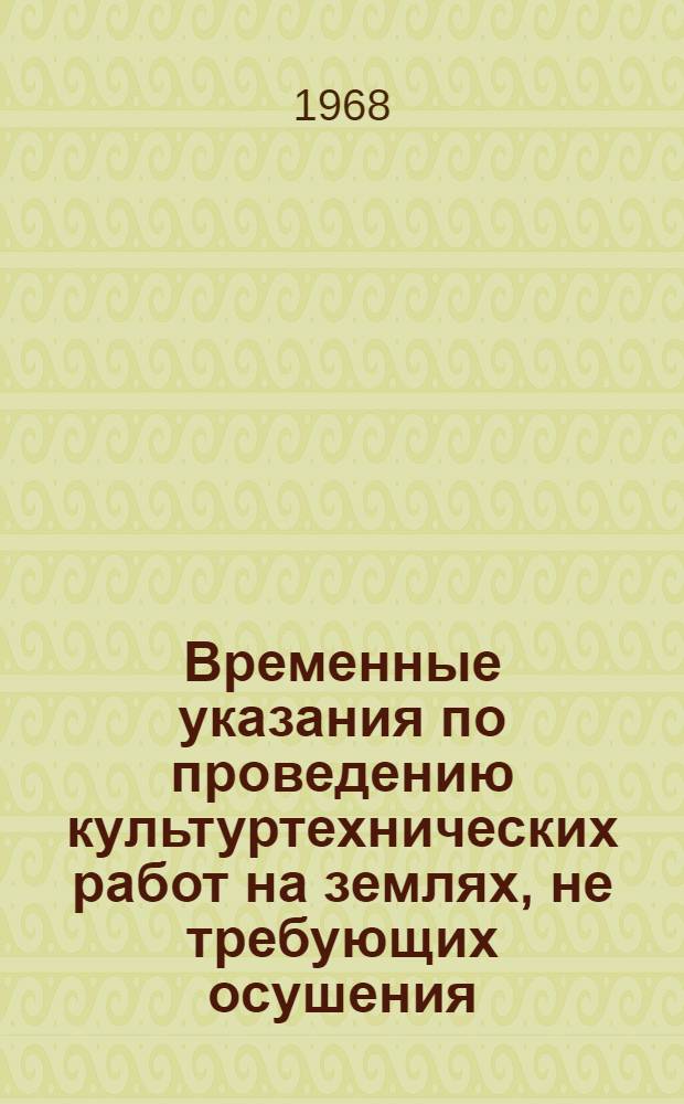 Временные указания по проведению культуртехнических работ на землях, не требующих осушения