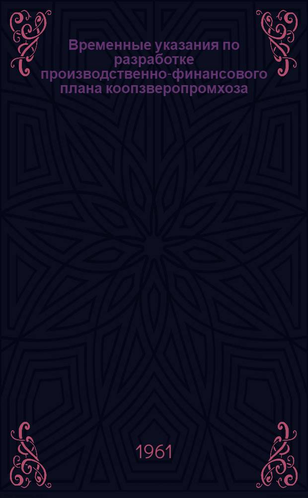 Временные указания по разработке производственно-финансового плана коопзверопромхоза