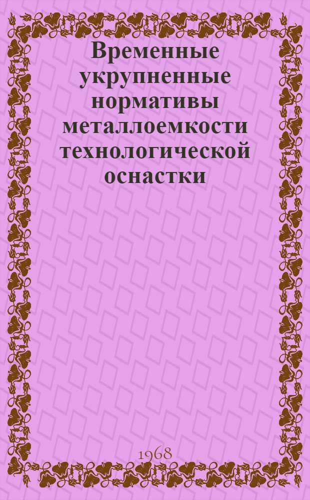 Временные укрупненные нормативы металлоемкости технологической оснастки