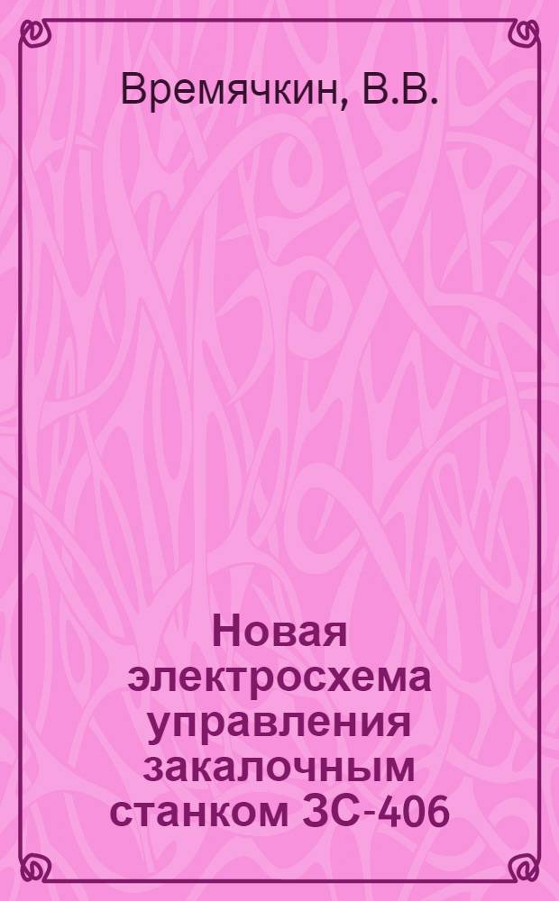 Новая электросхема управления закалочным станком ЗС-406