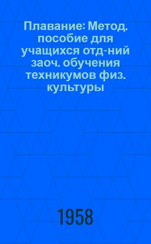 Плавание : Метод. пособие для учащихся отд-ний заоч. обучения техникумов физ. культуры
