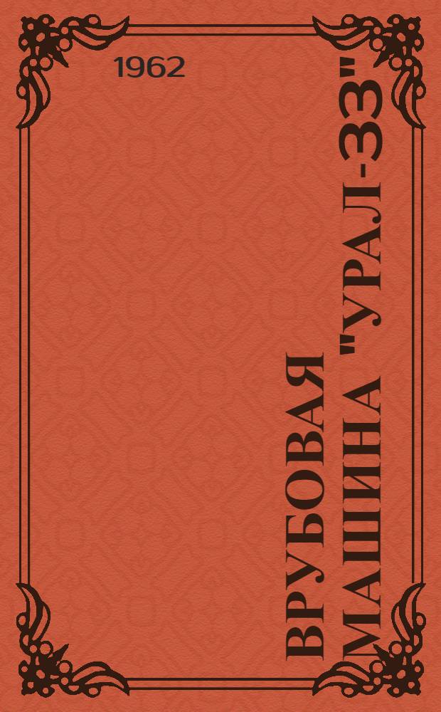 Врубовая машина "Урал-33" : Каталог