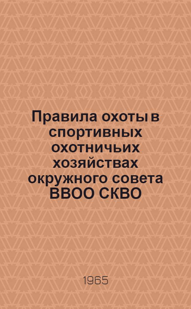 Правила охоты в спортивных охотничьих хозяйствах окружного совета ВВОО СКВО