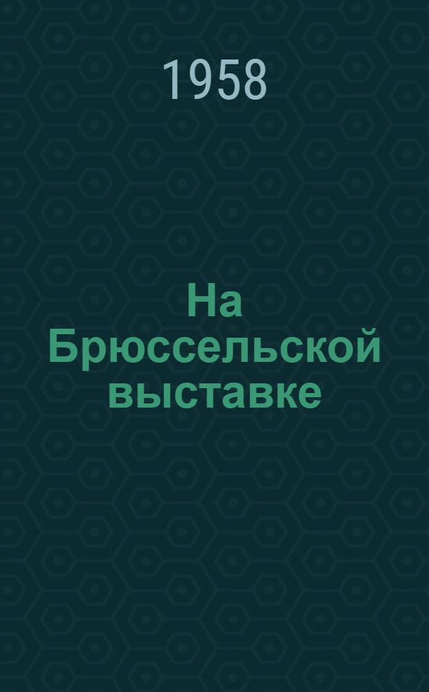 На Брюссельской выставке