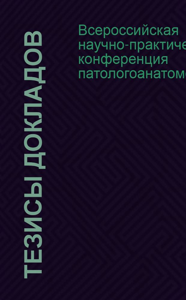 Тезисы докладов