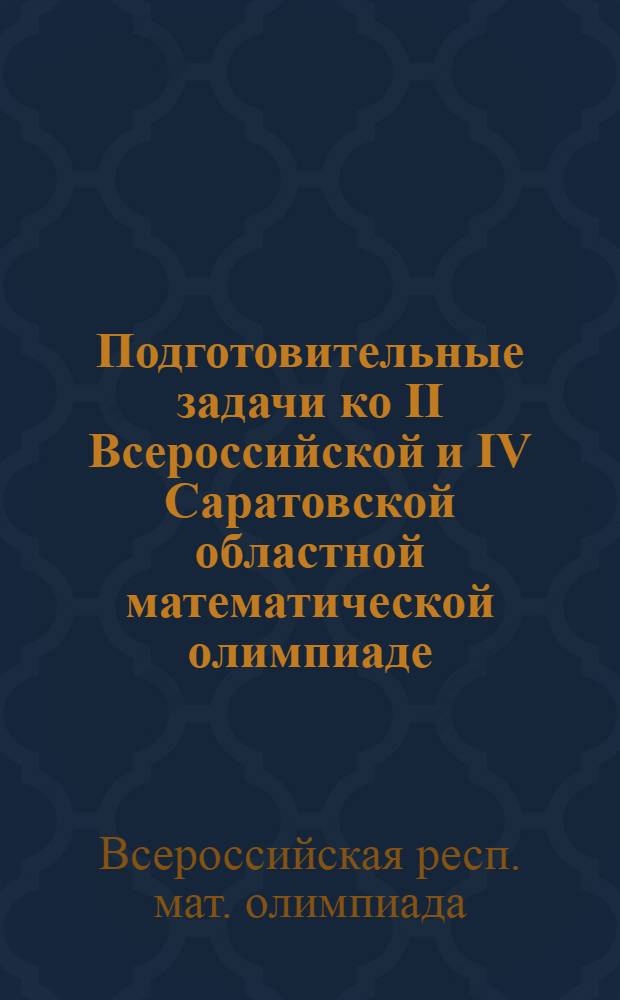 Подготовительные задачи ко II Всероссийской и IV Саратовской областной математической олимпиаде : Метод. пособие для школьных матем. кружков