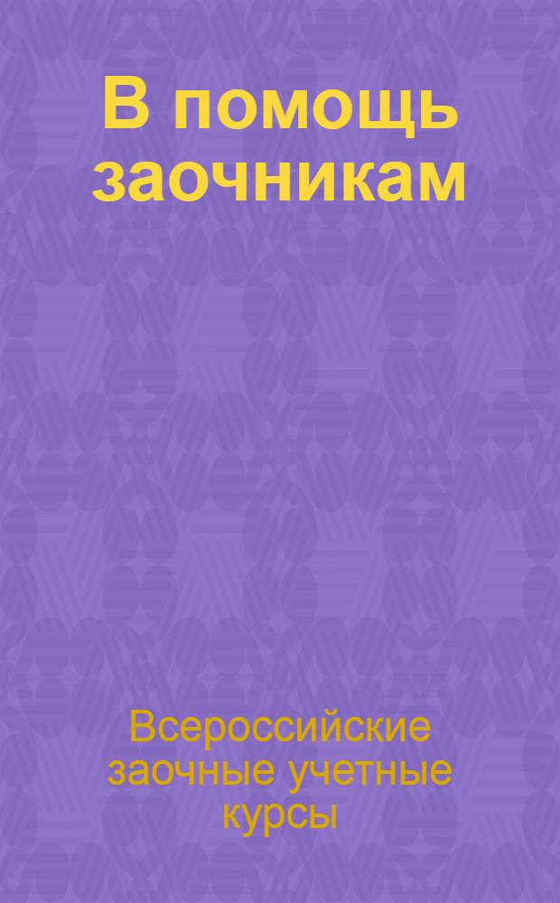 В помощь заочникам : Сборник постановлений партии и правительства о с.-х. строительстве