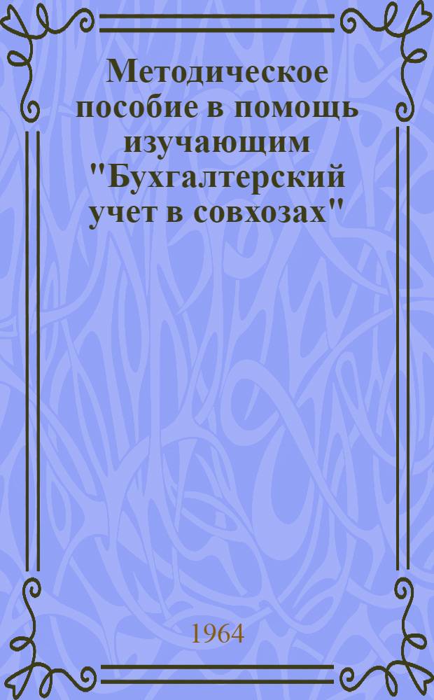[Методическое пособие в помощь изучающим "Бухгалтерский учет в совхозах" : Вып. 1 изд. 1962 г.