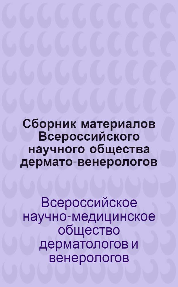 Сборник материалов Всероссийского научного общества дермато-венерологов