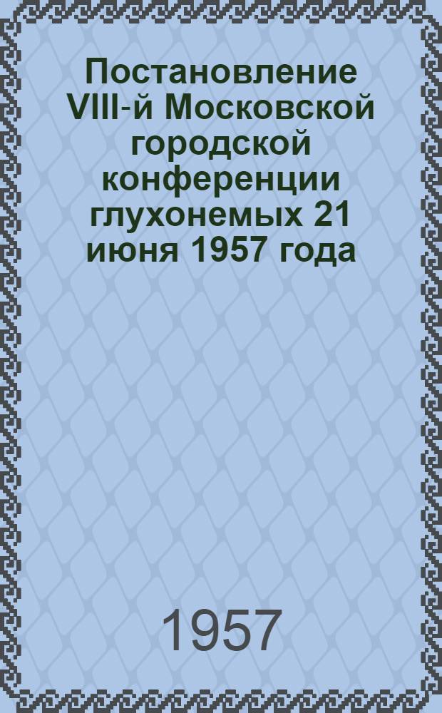 Постановление VIII-й Московской городской конференции глухонемых 21 июня 1957 года
