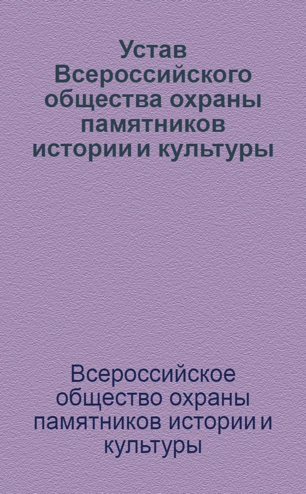 Устав Всероссийского общества охраны памятников истории и культуры : Утв. Советом Министров РСФСР. 6/VII 1966