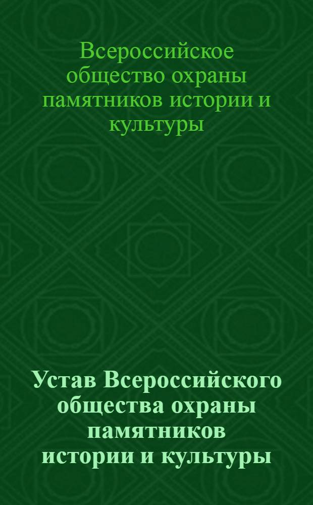 Устав Всероссийского общества охраны памятников истории и культуры : Утв. 6/VII 1966 г