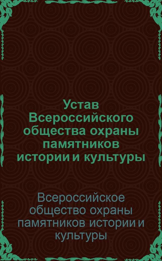 Устав Всероссийского общества охраны памятников истории и культуры : Утв. 6/VI 1966 г.