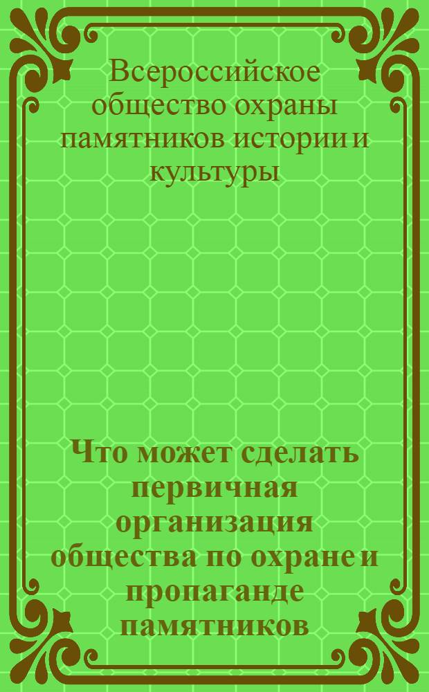 Что может сделать первичная организация общества по охране и пропаганде памятников : Метод. рекомендации