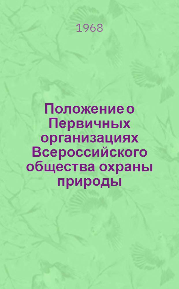 Положение о Первичных организациях Всероссийского общества охраны природы