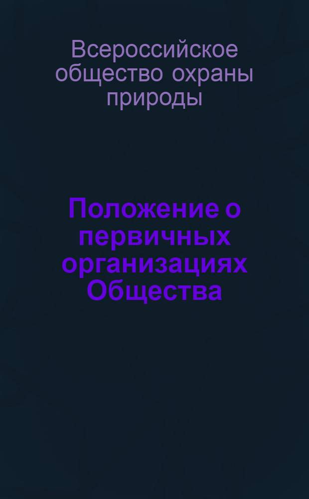 Положение о первичных организациях Общества : Утв. 3/X 1957 г