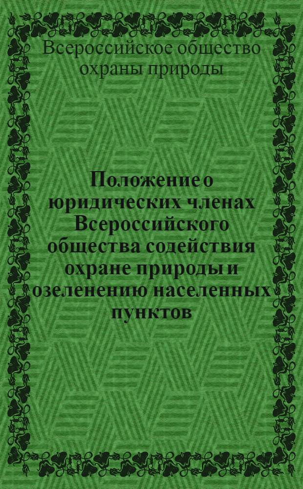 Положение о юридических членах Всероссийского общества содействия охране природы и озеленению населенных пунктов : Утв. 22/IX 1959