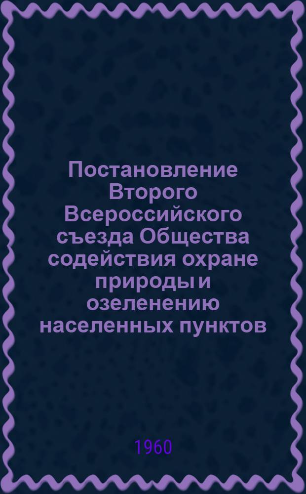 Постановление Второго Всероссийского съезда Общества содействия охране природы и озеленению населенных пунктов. (15-19 декабря 1959 г.)