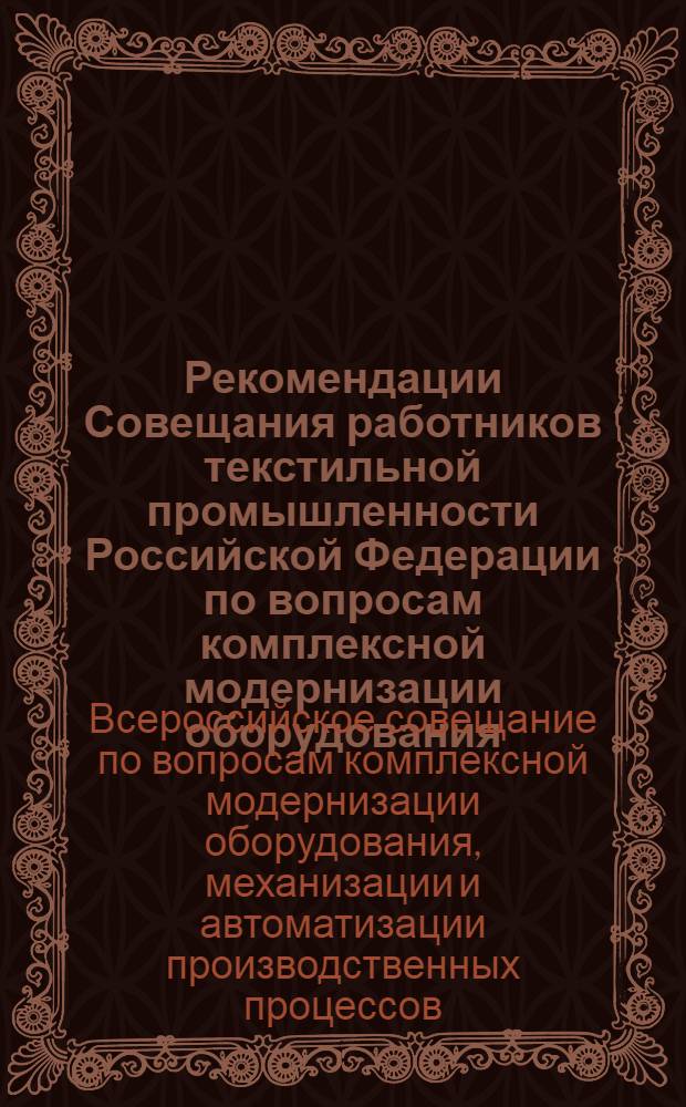 Рекомендации Совещания работников текстильной промышленности Российской Федерации по вопросам комплексной модернизации оборудования, механизации и автоматизации производственных процессов