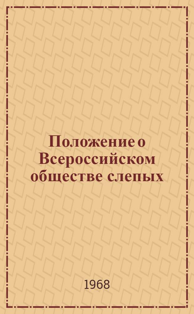 Положение о Всероссийском обществе слепых: Утв. 2/I 1956 г.; Устав Всероссийского общества слепых: Принят X съездом ВОС с доп. и изм., внесенными XI съездом ВОС