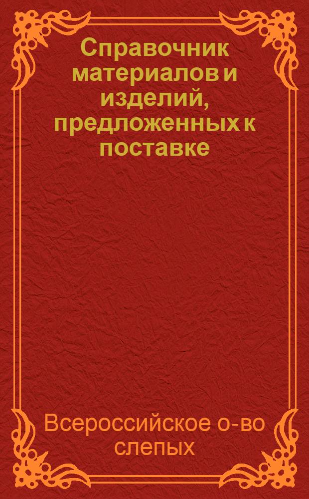 Справочник материалов и изделий, предложенных к поставке