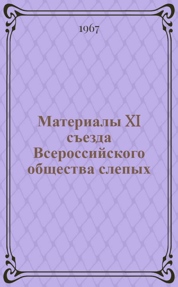 Материалы XI съезда Всероссийского общества слепых
