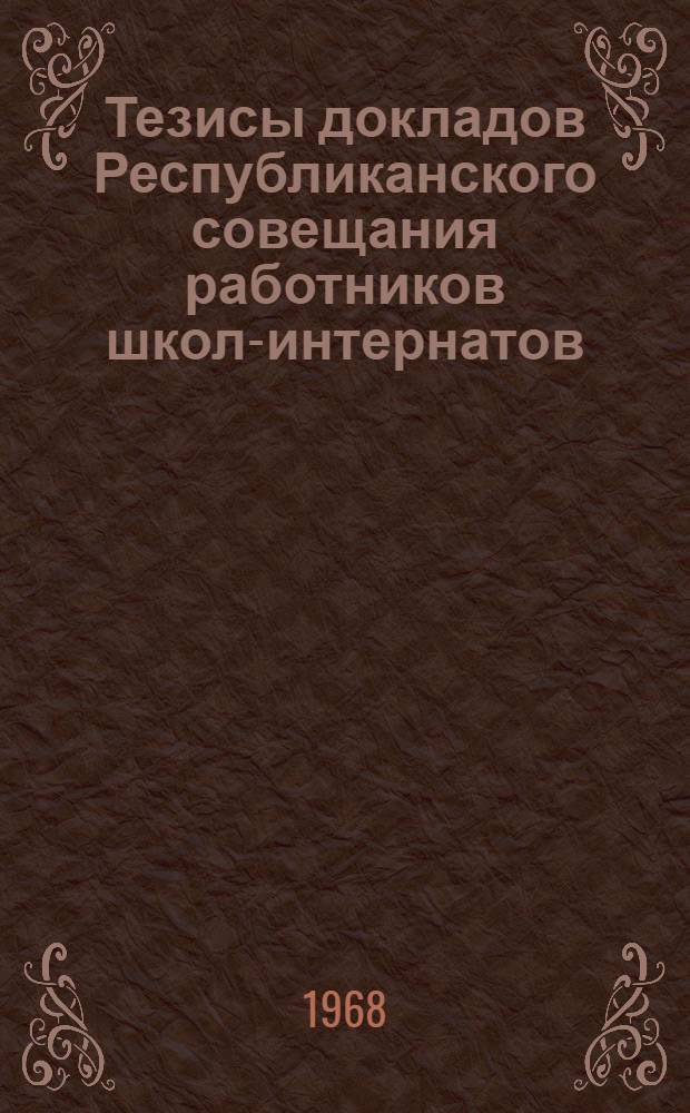 Тезисы докладов Республиканского совещания работников школ-интернатов