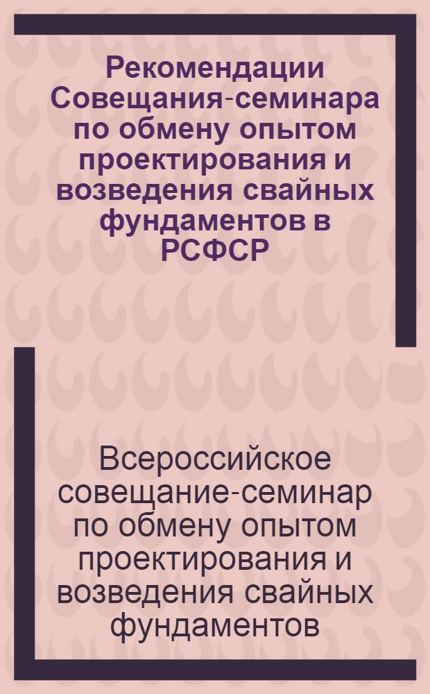 Рекомендации Совещания-семинара по обмену опытом проектирования и возведения свайных фундаментов в РСФСР