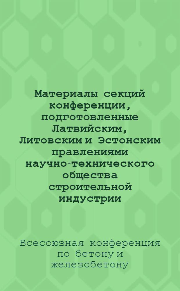 Материалы секций конференции, подготовленные Латвийским, Литовским и Эстонским правлениями научно-технического общества строительной индустрии