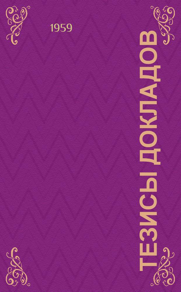 Тезисы докладов