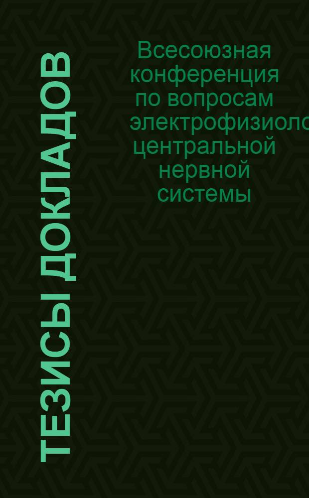 Тезисы докладов