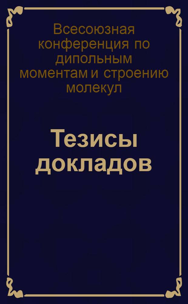 Тезисы докладов