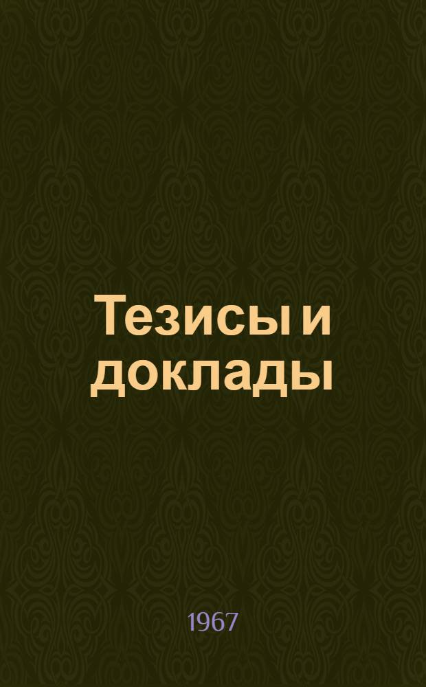 Тезисы и доклады