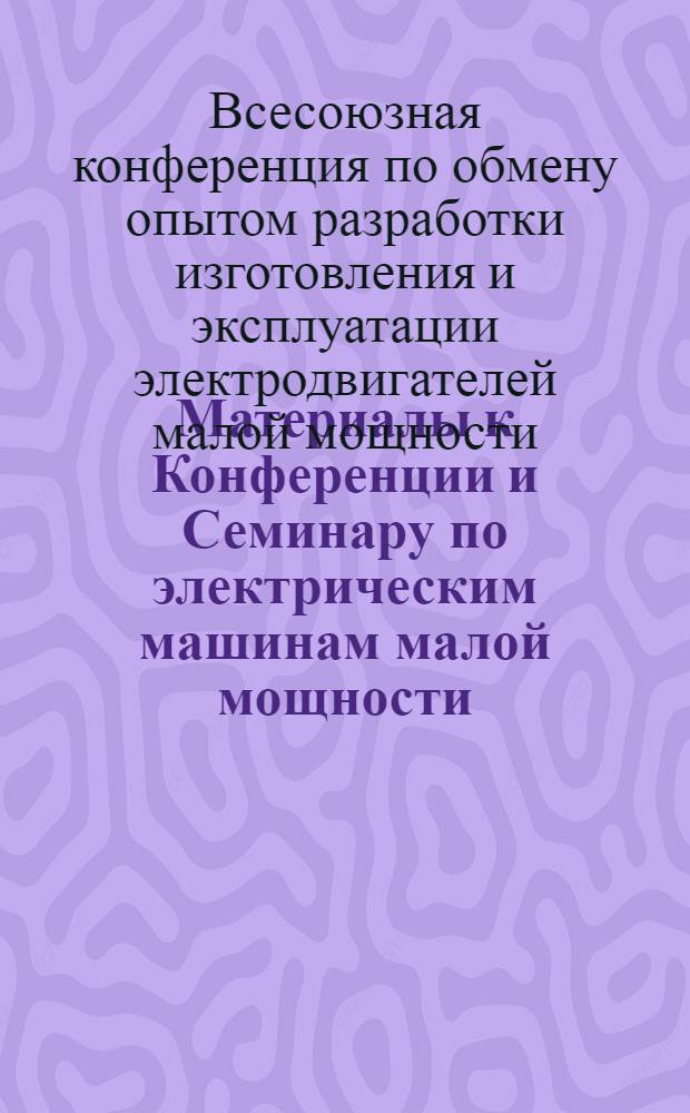 Материалы к Конференции и Семинару по электрическим машинам малой мощности